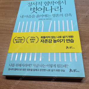 정서적 협박에서 벗어나라