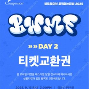 컴패션 콘서트 티켓 무료 양도
