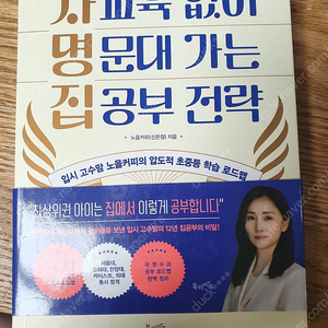 사교육없이 명문대 가는 집공부전략 노을커피