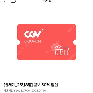 (2000원) cgv 콤보 50프로할인권 cgv 팝콘음료 cgv콤보 더블콤보 라지콤보