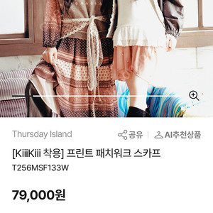 키키 착용(새상품)써스데이아일랜드 프린트 패치워크 스카프 T256MSF133W