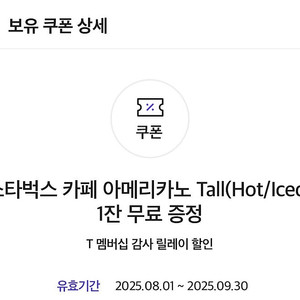 스타벅스 아메리카노 Tall 기프티콘