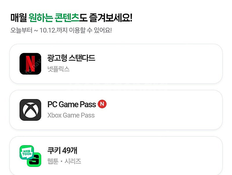 네이버멤버십 콘텐츠 ( 시리즈 웹툰 쿠키 49개, 넷플...--0