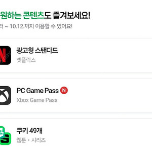 네이버멤버십 콘텐츠 ( 시리즈 웹툰 쿠키 49개, 넷플릭스 광고형 스탠다드, Xbox 게임 패스 )