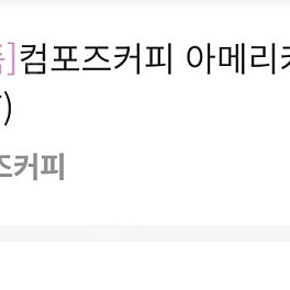 컴포즈 아이스아메리카노 1장 (take-out) 1500원 유효기간 길어요~
