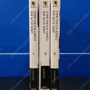 [미개봉 초판] 세계 최고의 암살자, 이세계 귀족으로 전생하다 라노벨 1권-3권