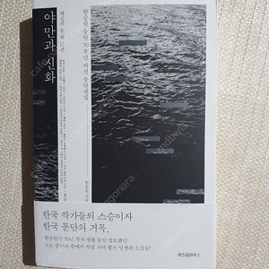 한국소설 야만과 신화 책