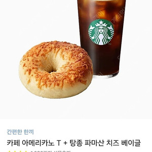 스벅 아메리카노+베이글 세트