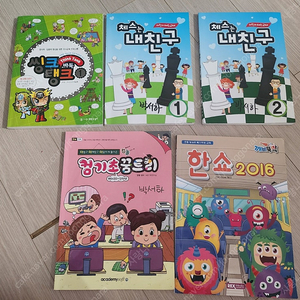 방과후 교재 (체스는내친구, 씽크탱크 바둑, 컴기초꿈트리, 한쇼2016)