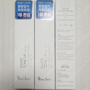나인위시스 비건 화이트 톤업 크림
