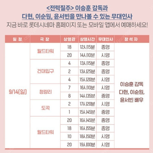 [통로석] 9월14일 전력질주 무대인사 A열~통로석 양도 / 월드타워 건대