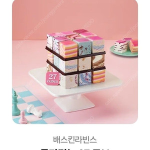 베스킨라빈스 골라먹는 27큐브 케이크 팝니다