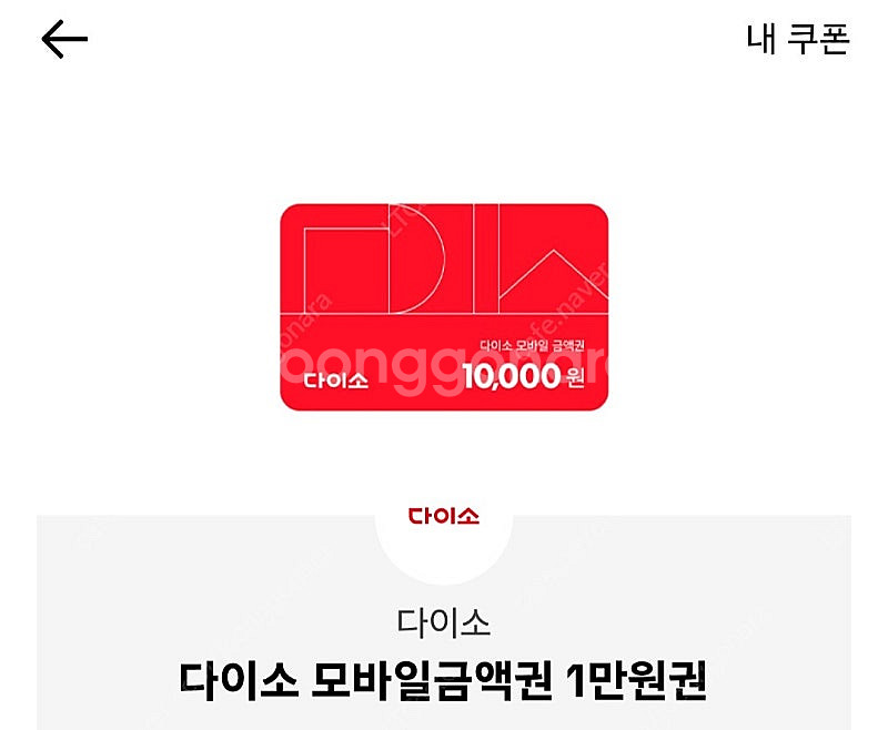 다이소 모바일 금액권 1만원권 4장 일괄 판매--0
