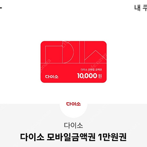 다이소 모바일 금액권 1만원권 4장 일괄 판매