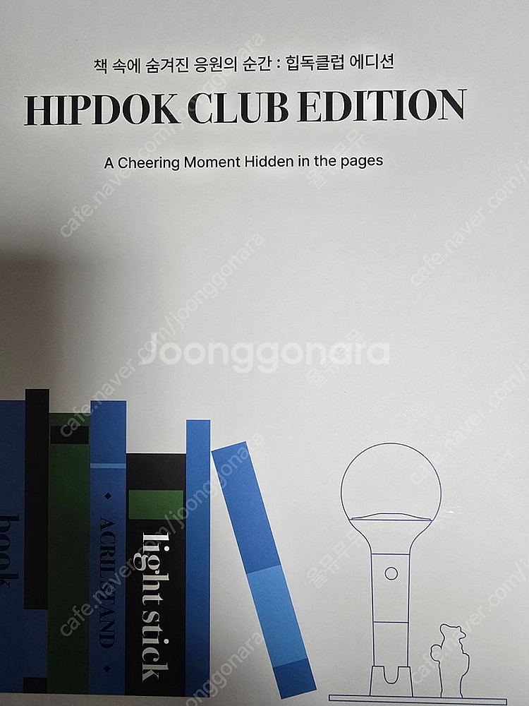 힙독클럽응원봉 힙독클럽에디션 상자캐릭터응원봉받침대아크릴...--1
