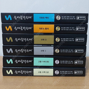 숨마쿰라우데 고등 수학 (총6권)