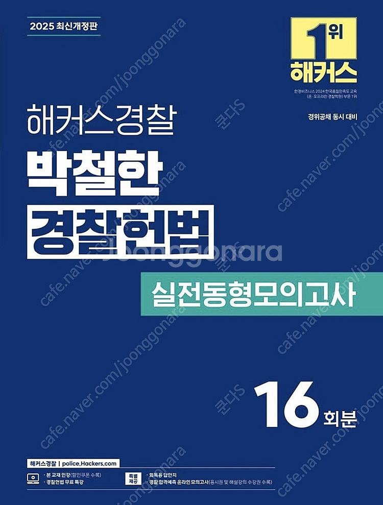 (새상품, 분철)2025 해커스경찰 박철한 경찰헌법 실...--0
