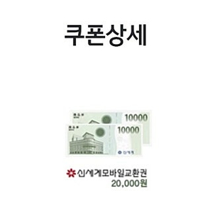 신세계 이마트 모바일 상품권 판매