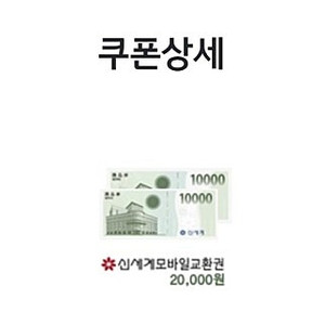 신세계 이마트 모바일 상품권 판매