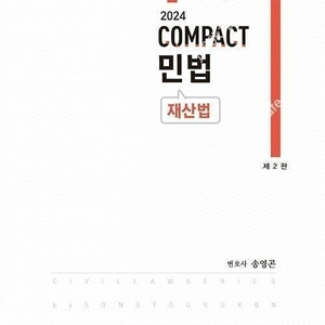 송영곤 COMPACT 민법 판매합니다.