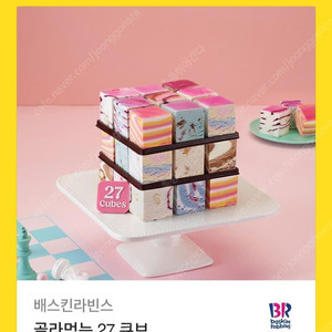 배스킨라빈스 골라먹는 27 큐브