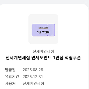 신세계면세점 면세포인트 1만점 적립쿠폰