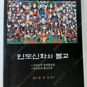 인도신화와 불교