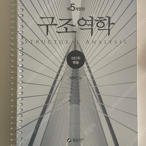 양창현 구조역학&연습문제 풀이집