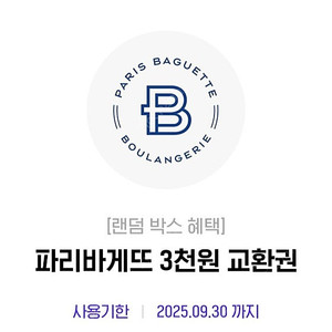 파리바게트 3천원권 파리바게뜨