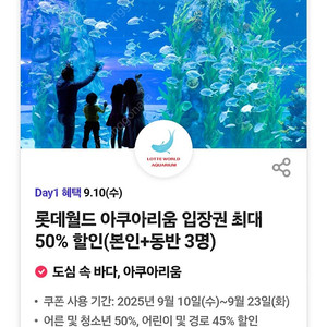 롯데월드 아쿠아리움 50% 할인 쿠폰 (본인+동반 3명까지 가능)