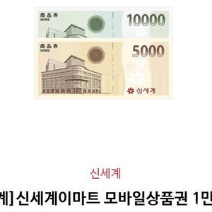 신세계이마트 상품권 15,000원권