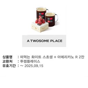 투썸플레이스 디저트세트 팝니다 정가 16600원 (금액권처럼사용가능)