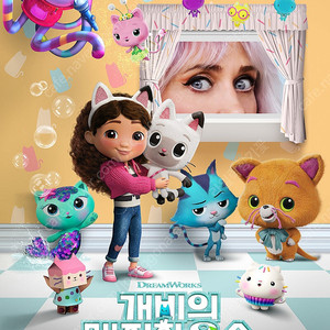 9/13(토) 개비의 매직하우스 극장판 시사회 팝니다.