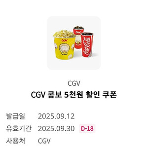 CGV 콤보(팝콘L 1개 + 탄산음료M 2개)5천원 할인 쿠폰 1,000원