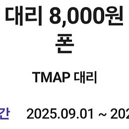 티맵대리 TMAP 8천원 할인쿠폰 1500원