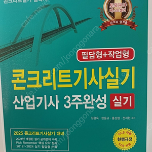 콘크리트기사 실기(한솔 2025년)
