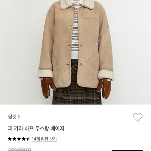 팔렛 퍼 카라 하프 무스탕 베이지