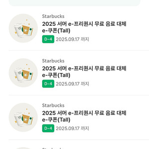 스타벅스 프리퀀시쿠폰 4500원