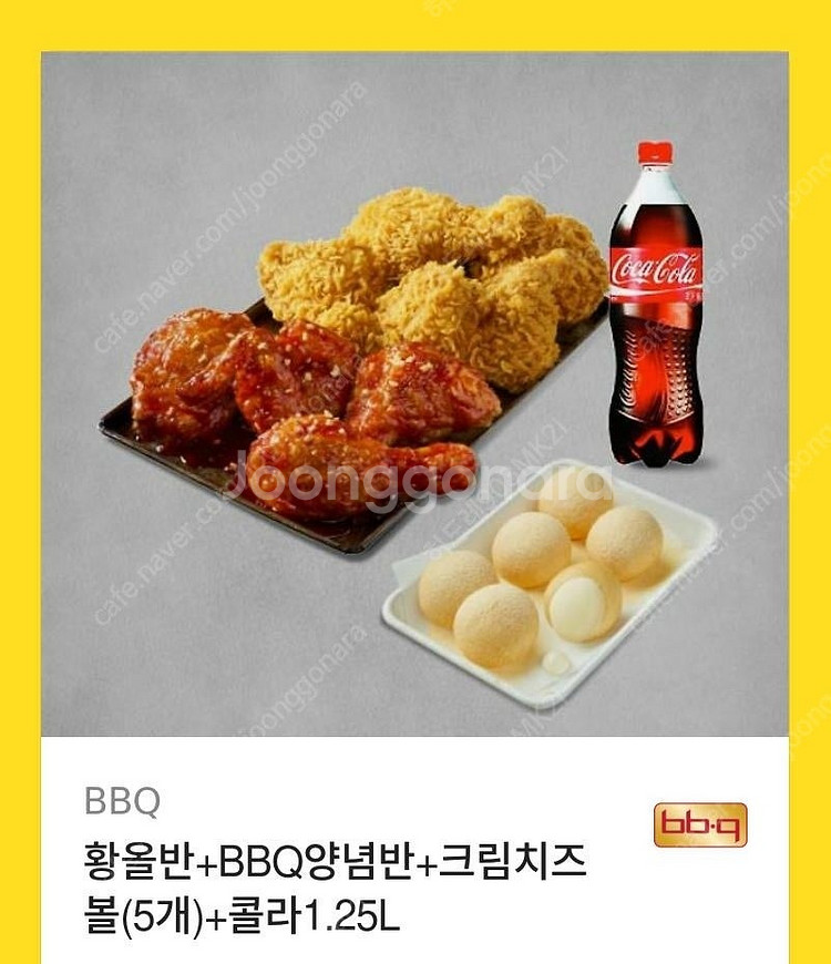 bbq 황금올리브 반반,크림치즈볼,콜라--0