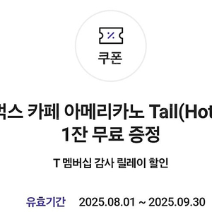 스타벅스 카페아메리카노 Tall 무료교환권