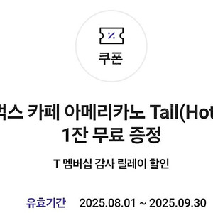 스타벅스 카페아메리카노 Tall 무료교환권