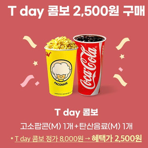 cgv 싱글 콤보 2500원 구매 쿠폰 cgv 팝콘 음료 티데이