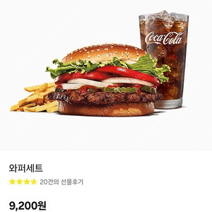 오늘까지)버거킹 와퍼세트