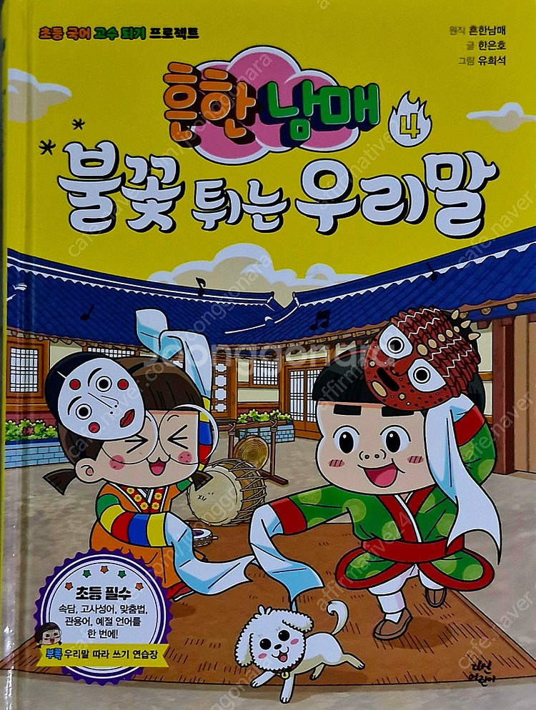 흔한남매 세트(과학탐험대,흔한호기심 등등)20권--3