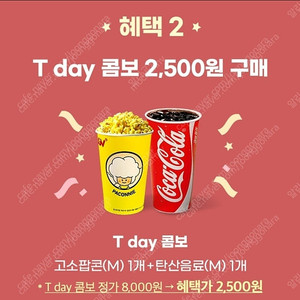 CGV T day 콤보(팝콘 +음료)2,500원 구매쿠폰