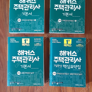 해커스 주택관리사 2차 기본서-- -주택관리관계법규 2권세트 / 공동주택관리실무 / 해커스 주택관리사 7일완성 핵심요약집 (주택관리관계법규, 공동주택관리실무) ---- 모두 새책입