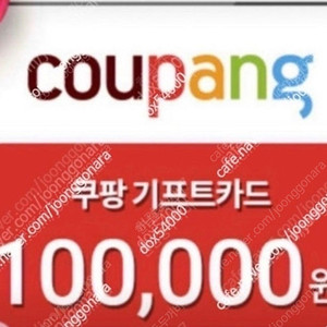 매입] 쿠팡 기프트카드 91% 매입 개인입니다.