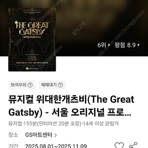 뮤지컬〈위대한 개츠비〉할인예매 VIP석 R S A 석 전석 최대4인 (~9/30)