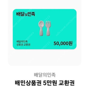 배민상품권 10만원 (5만x2장)