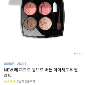 샤넬 NEW 리미티드 에디션 레 꺄트르 옹브르 버튼 아이섀도우
